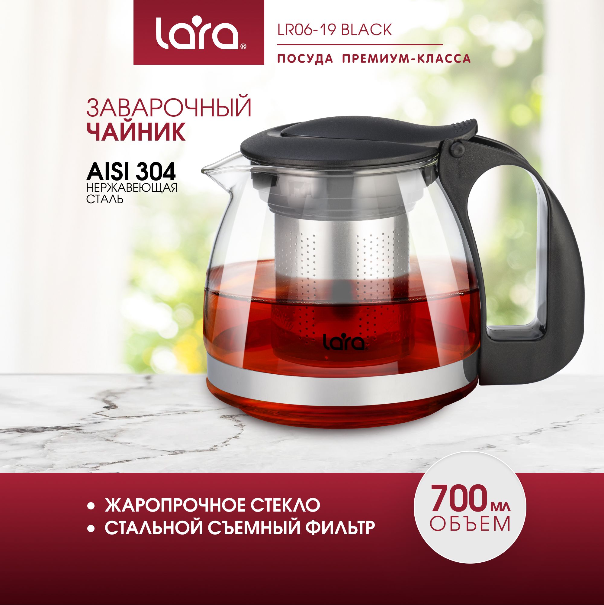 Заварочный чайник 700 мл LARA Black