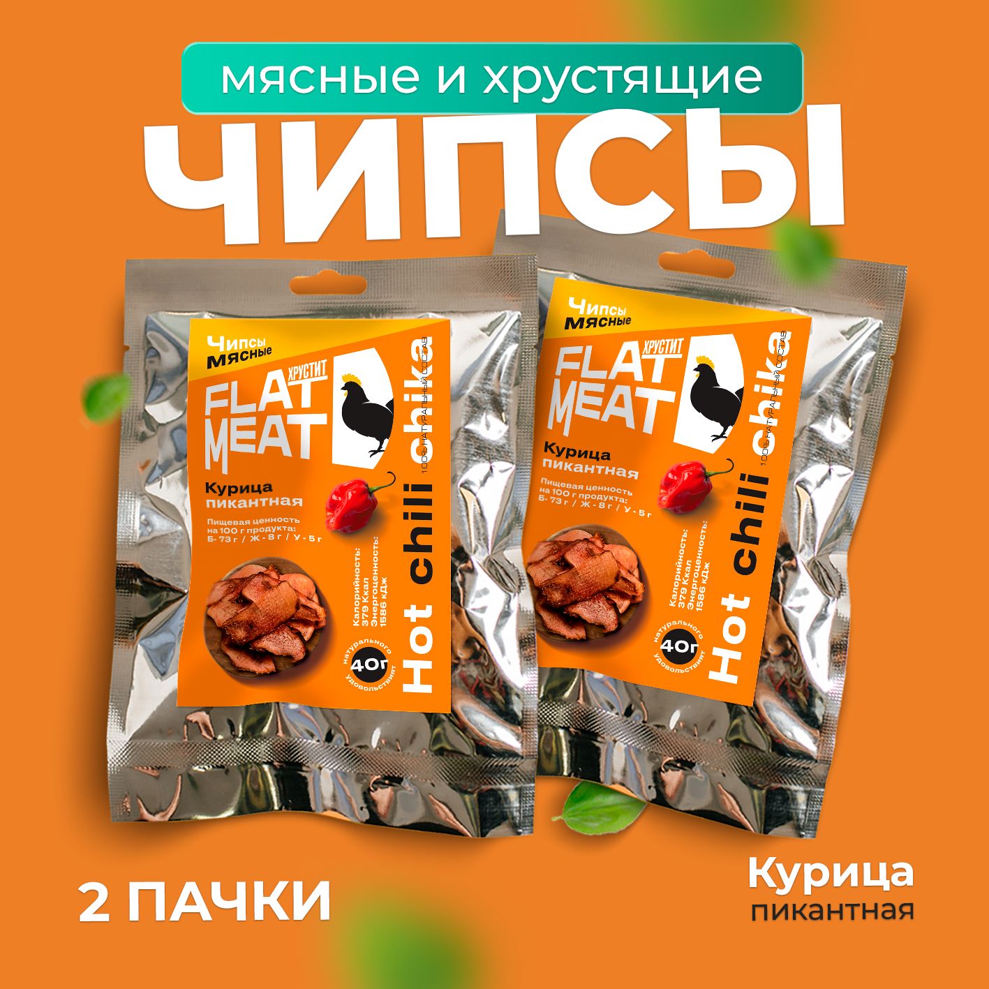 Чипсы из курицы FlatMeat Пикантные