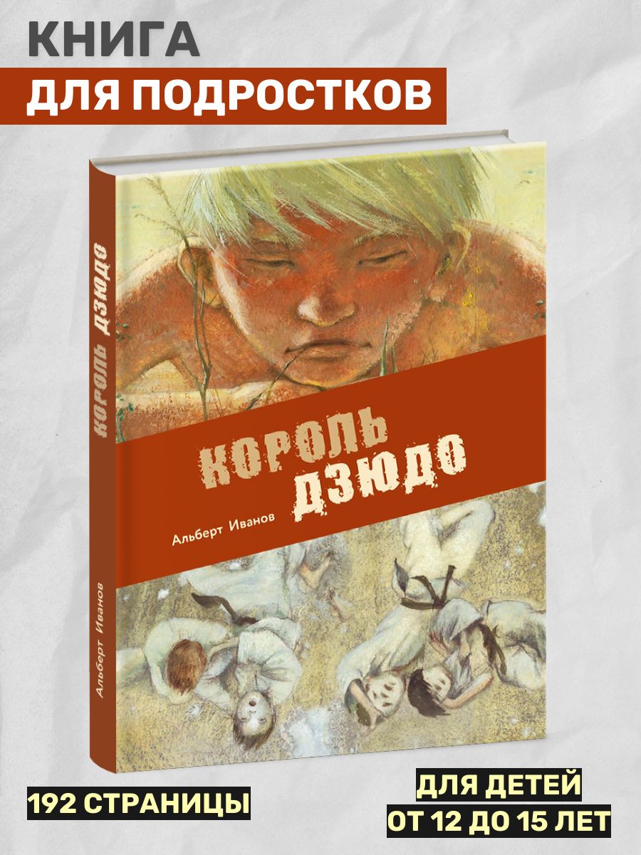 Король дзюдо. Рассказ для подростков | Иванов Альберт Анатольевич - купить  с доставкой по выгодным ценам в интернет-магазине OZON (224259523)