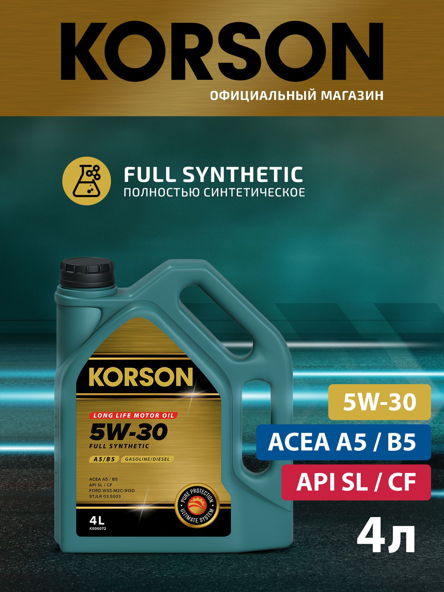 KORSON 5W-30 Масло моторное, Синтетическое, 4 л