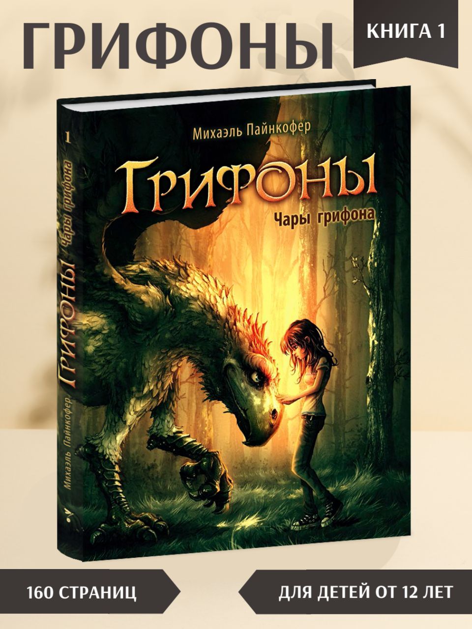 Грифоны. Чары грифона. Книга 1 | Пайнкофер Михаэль