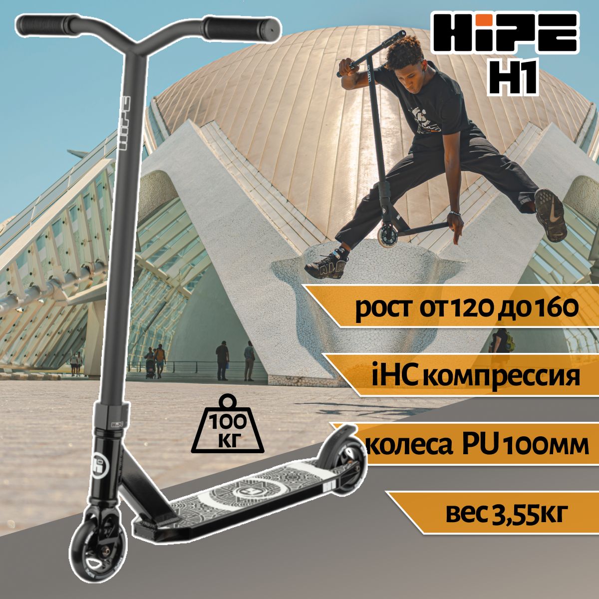 Трюковой самокат HIPE H1 (black matt) черный матовый 100 мм IHC