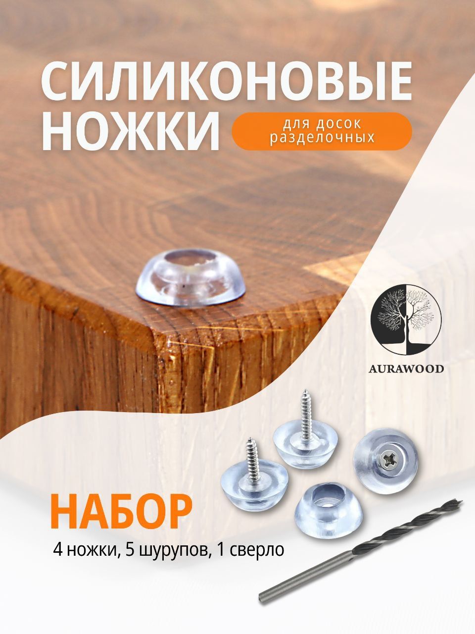 Силиконовые ножки для разделочной доски. AURAWOOD