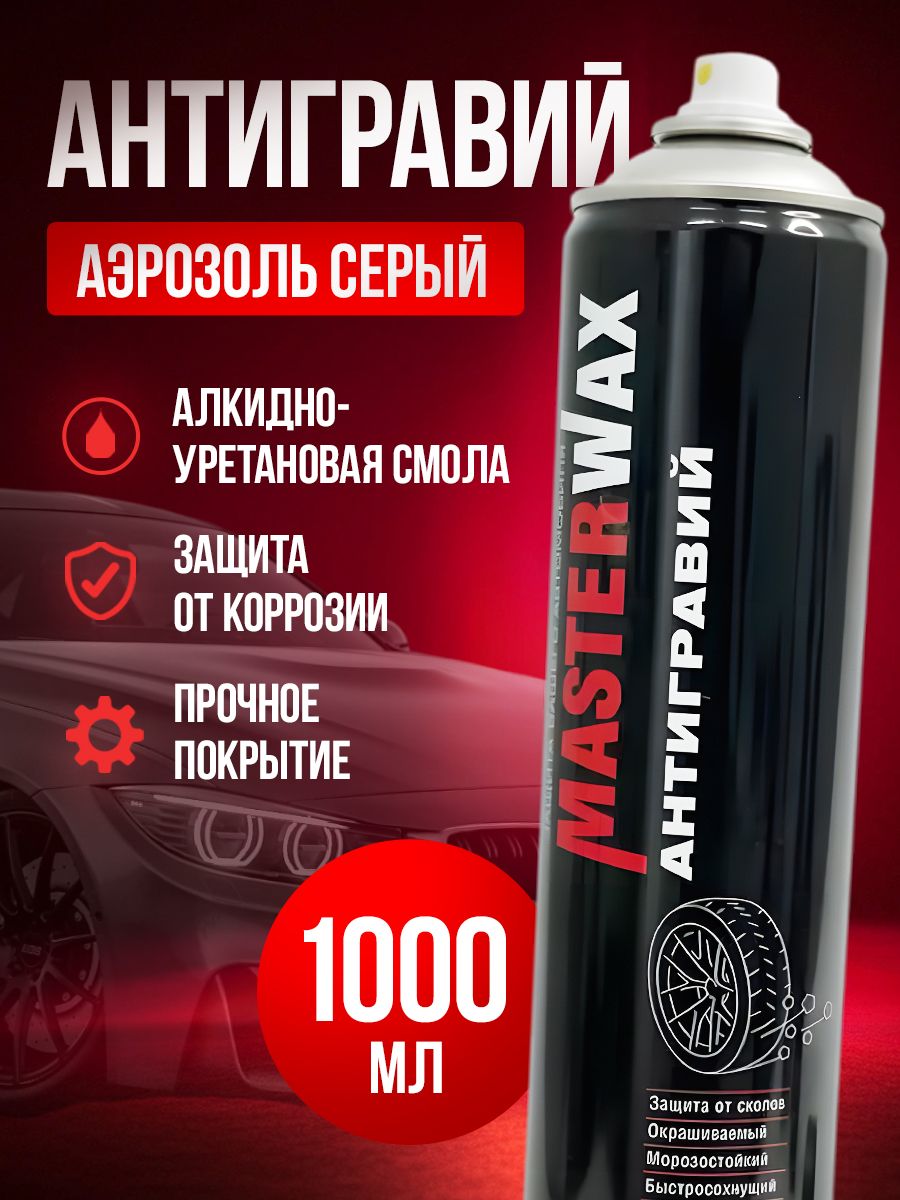 Антигравий MasterWax аэрозоль 1000мл,серый