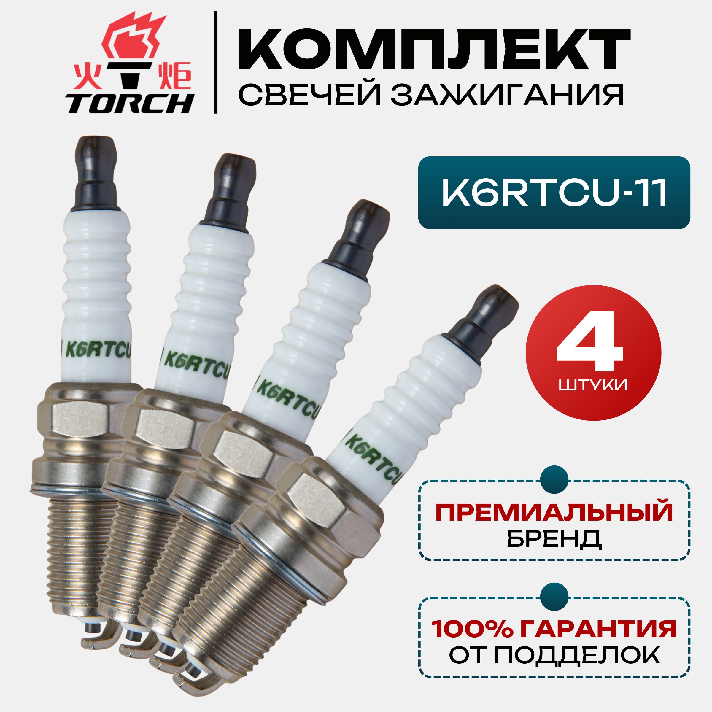 K6RTCU-11СвечизажиганияавтомобильныеВАЗ16Кл.ВАЗ8Кл.TORCHLADATOYOTAKIANISSANCHEVROLETDAEWOOFAWGREATWALLMERCEDESMITSUBISHISKODASUBARUSUZUKIVWVOLVOAUDIВАЗ16клВАЗ8кл