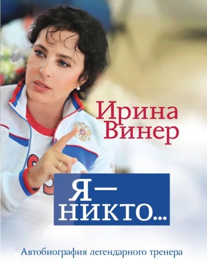 Ирина Винер: Я никто. Автобиография легендарного тренера | Винер-Усманова Ирина Александровна | Электронная книга