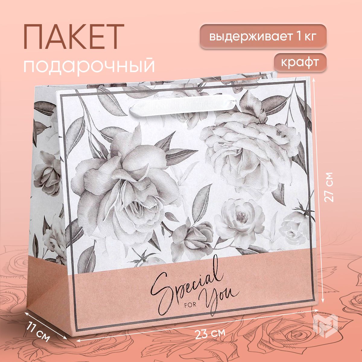 Пакет крафтовый горизонтальный подарочный "Special for you", 27 х 23 х 11,5 см