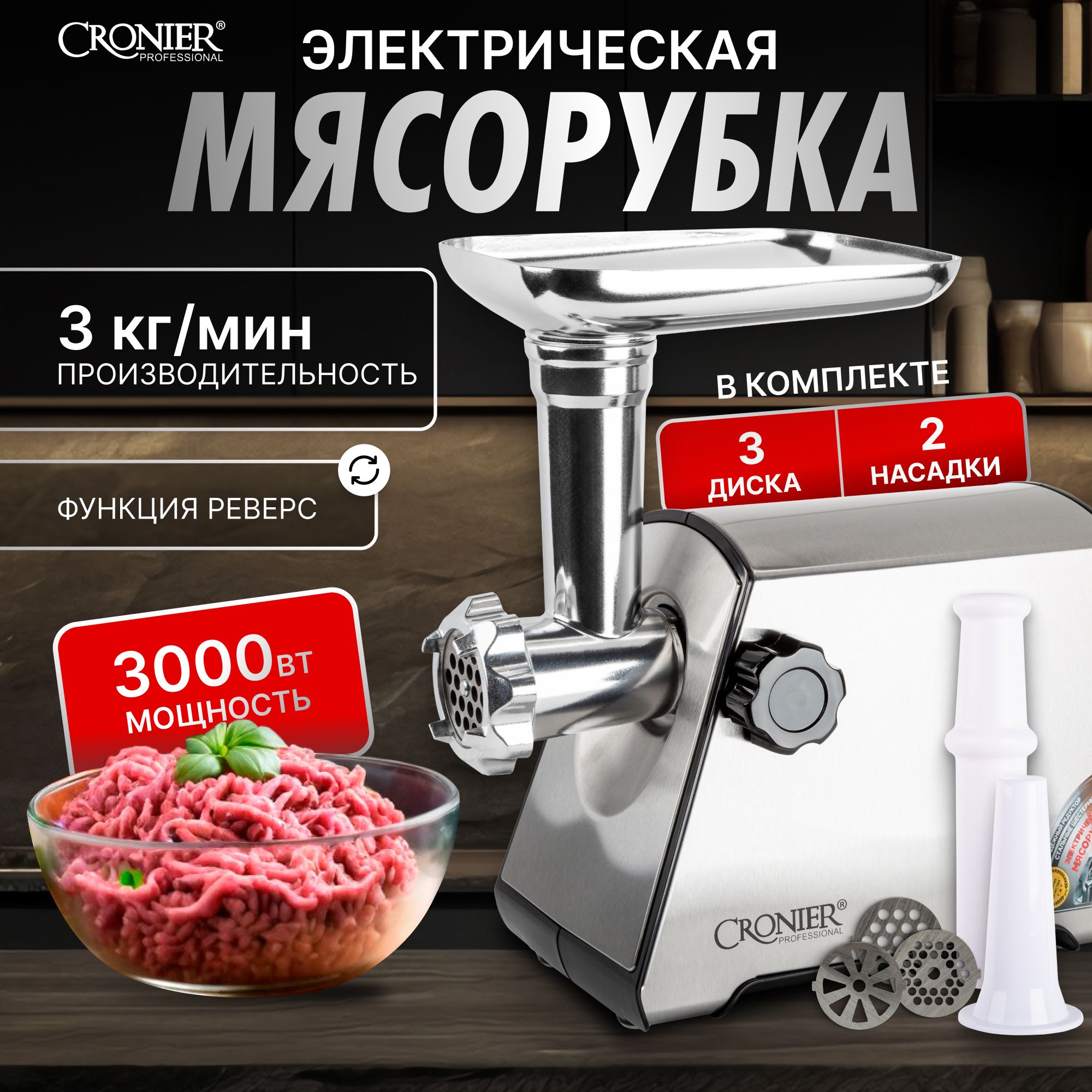 МясорубкиCRONIER