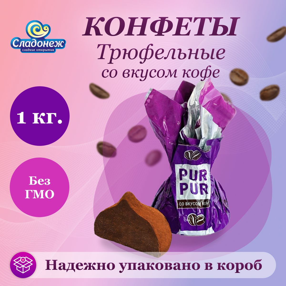 КонфетышоколадныеТрюфель"PURPUR"совкусомкофе1кгСладонежСладости