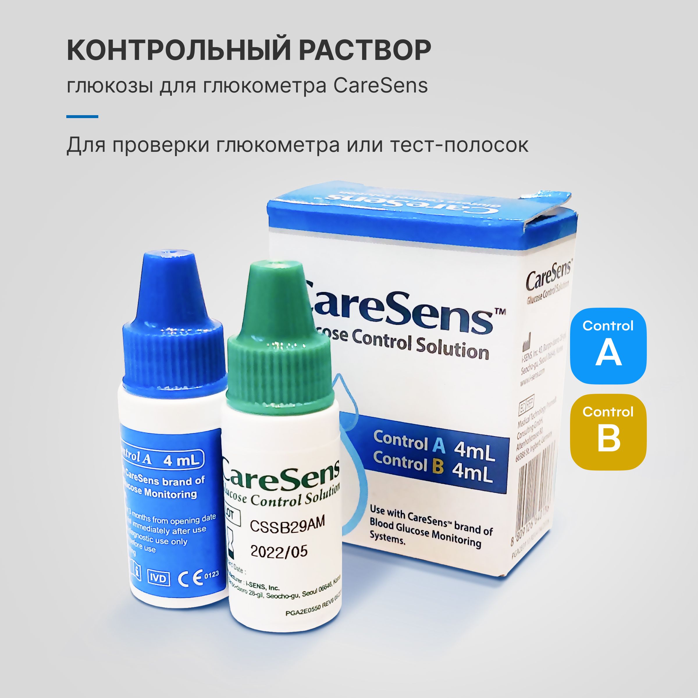 КонтрольныйрастворглюкозыдляглюкометраCareSensN