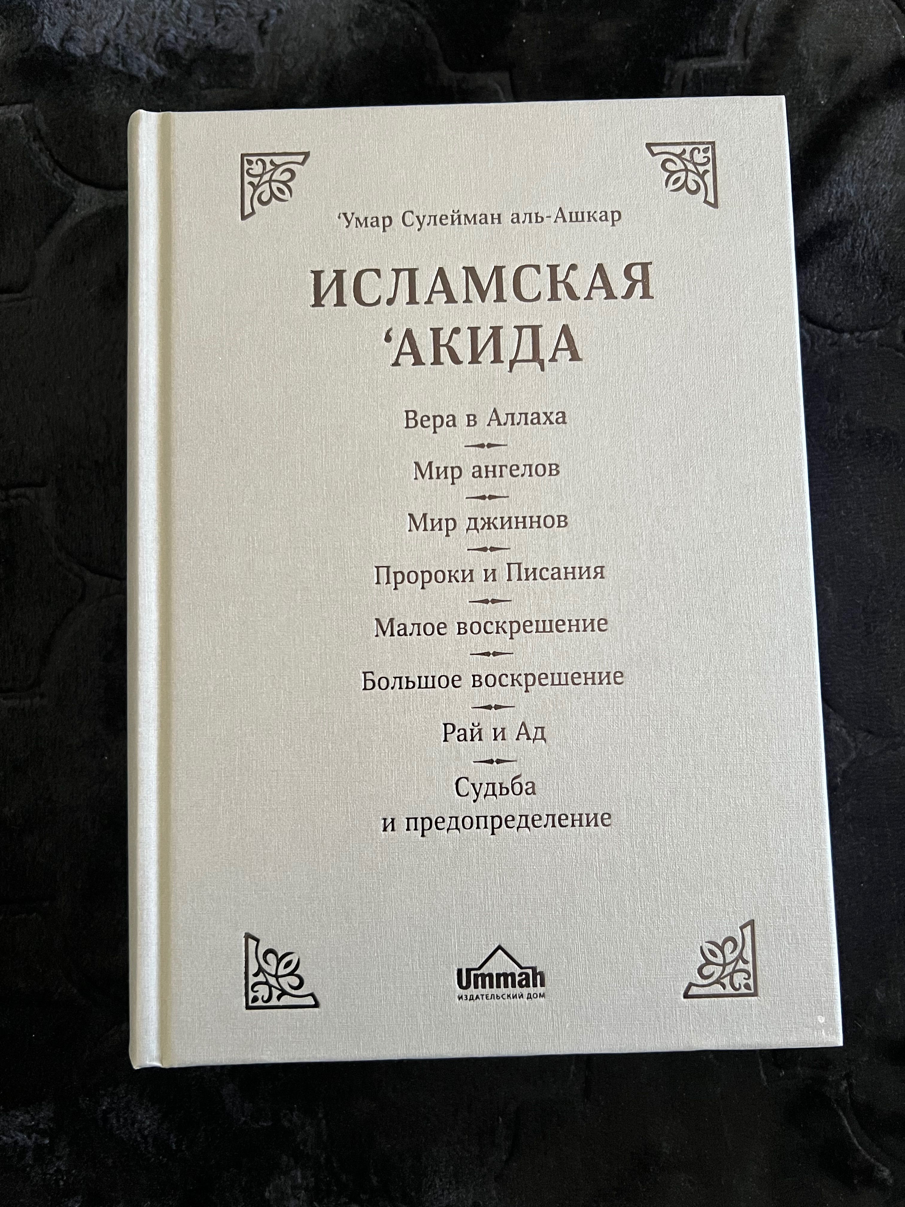 Книга Исламский акида Вся серия 