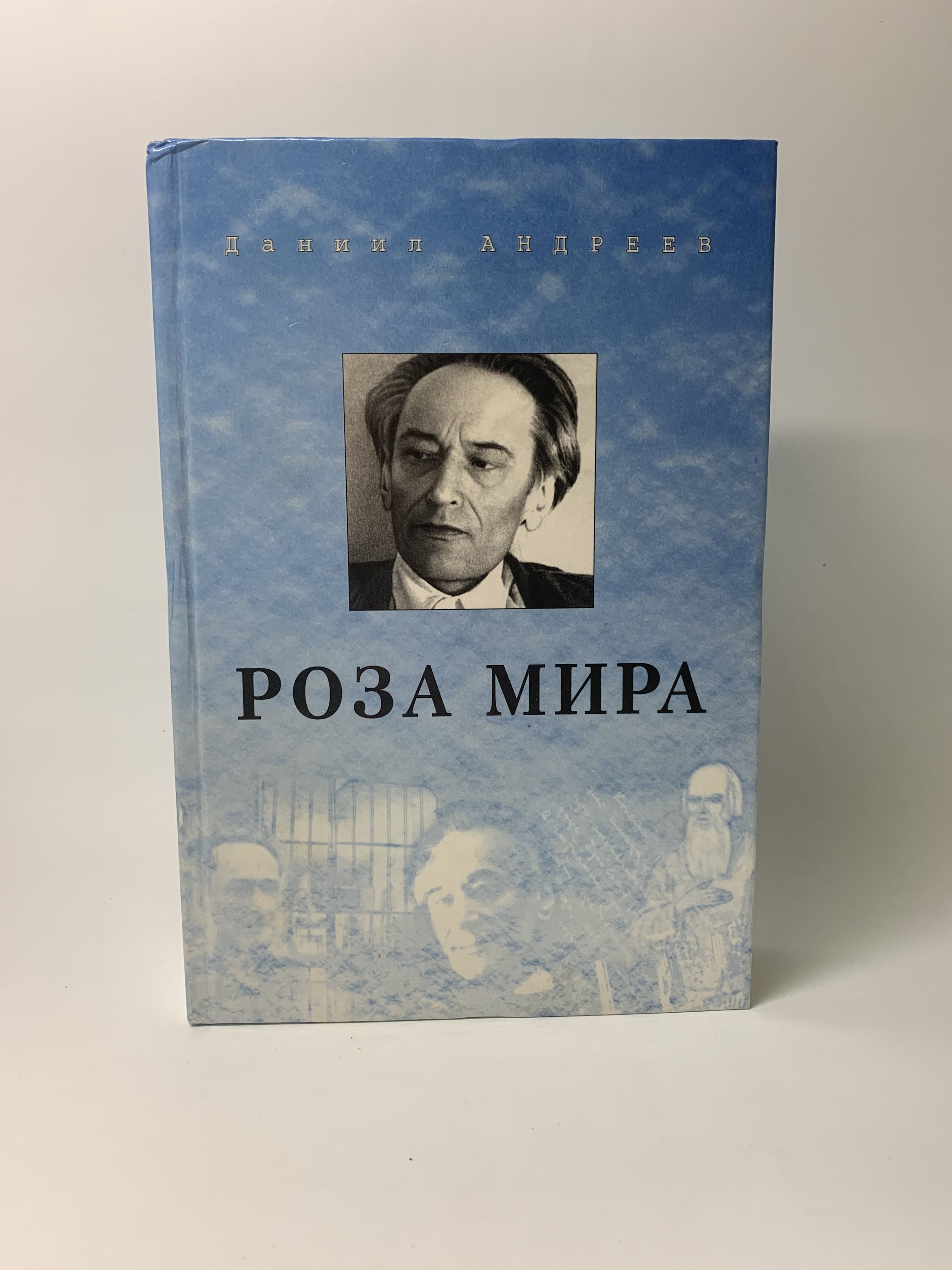 Роза Мира Даниил Леонидович Андреев Книга Купить