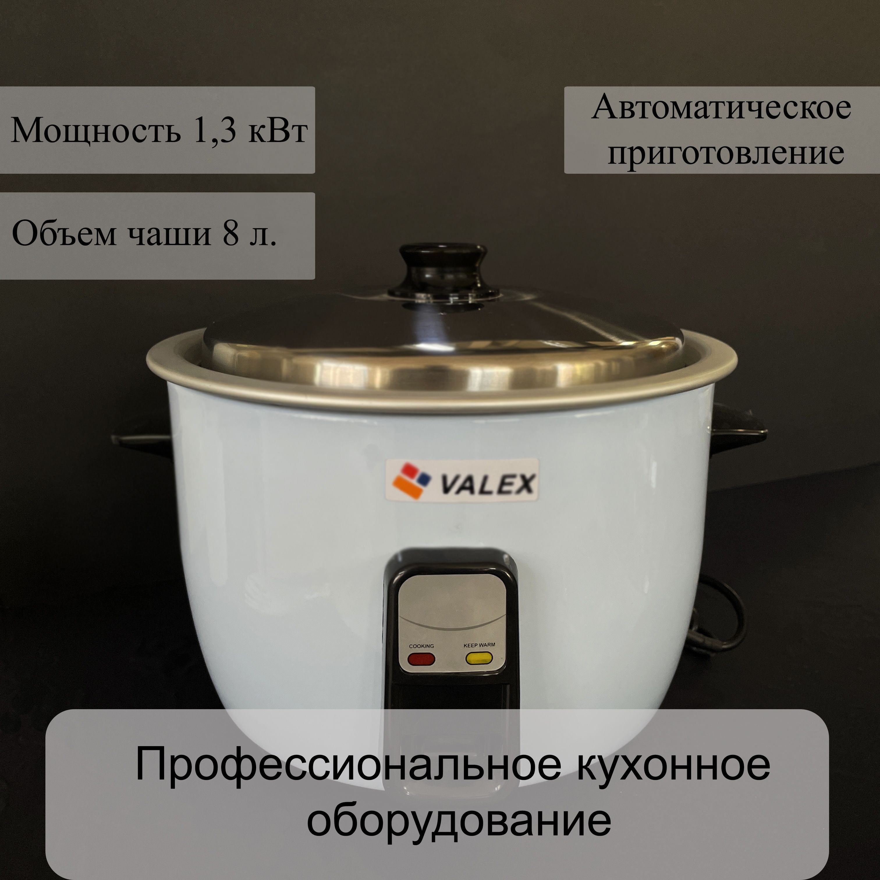 Рисоварка VALEX ERC-8L