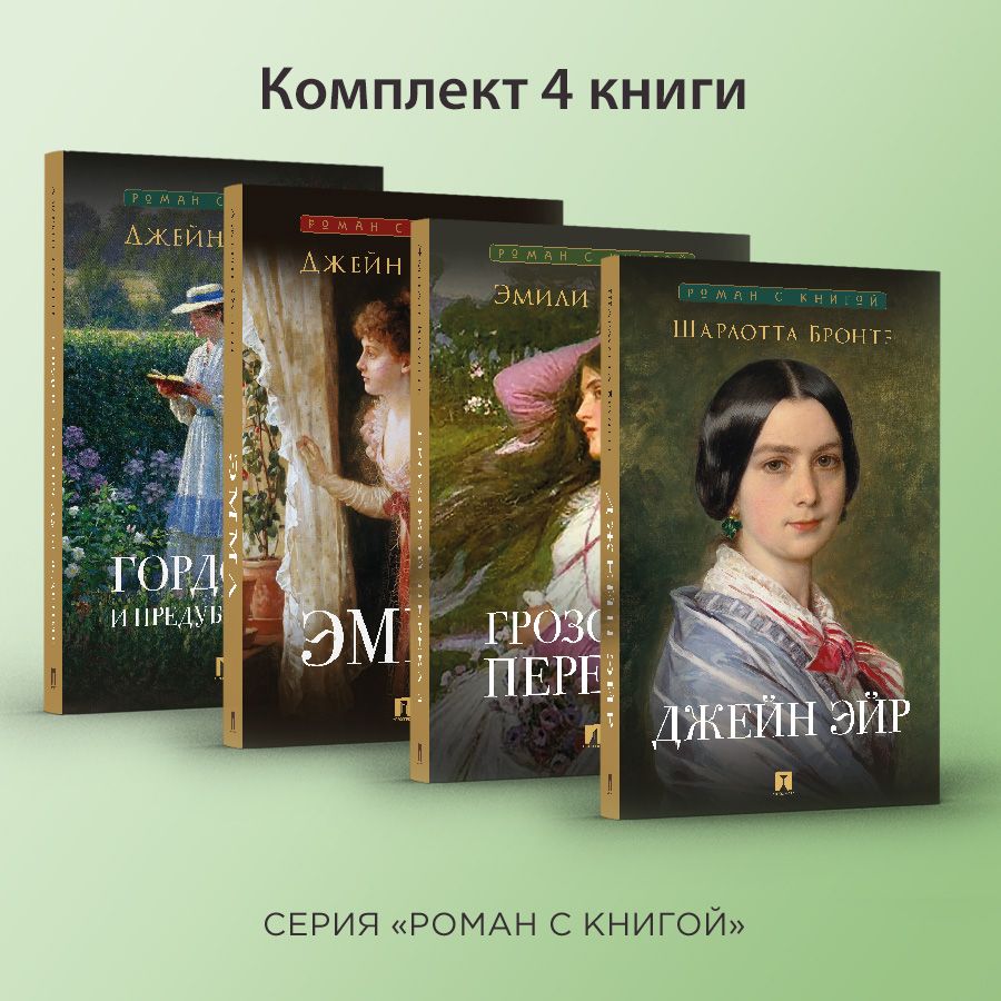 Роман с книгой. Гордость и предубеждение. Эмма. Джейн Эйр. Грозовой  перевал. Комплект. | Остен Джейн - купить с доставкой по выгодным ценам в  интернет-магазине OZON (1217110560)