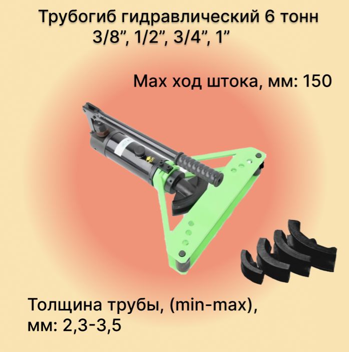 Гидравлический трубогиб ручной НТГ-1, усилие 6 тонн