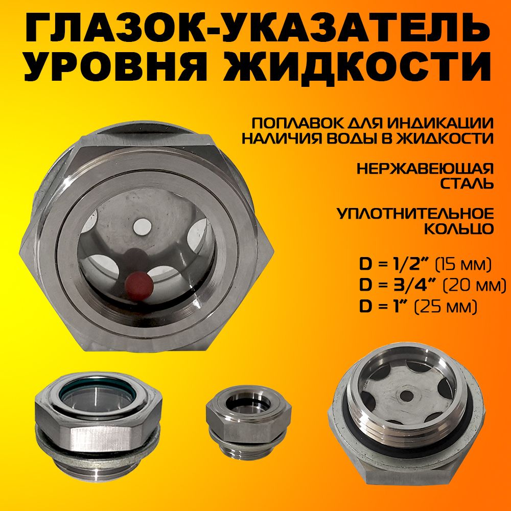 ГлазокG1дюйм(25мм)-маслоуказательуровняжидкостиспоплавком(всборе)изнержавеющейстали