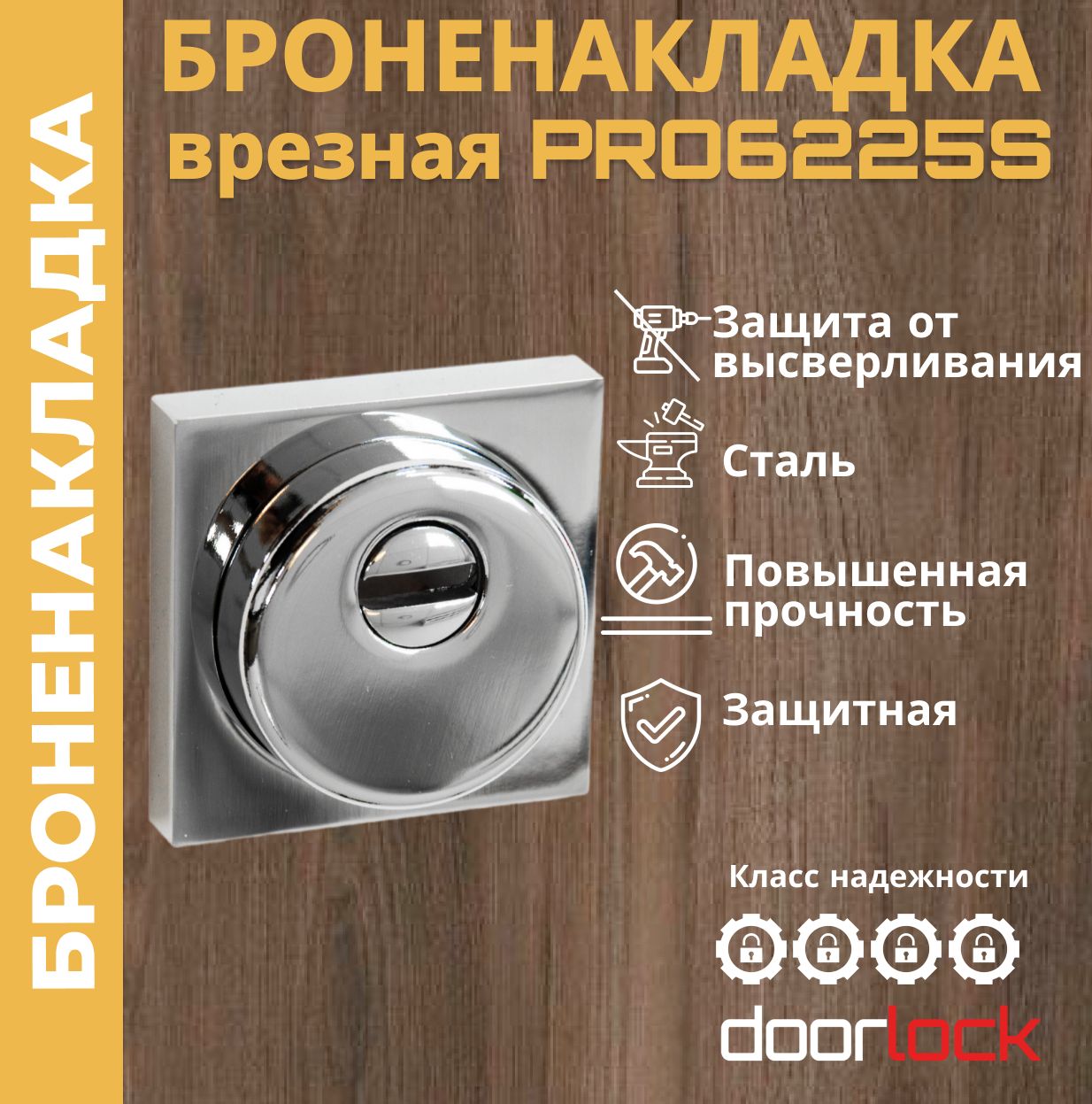 Броненакладка на цилиндровый замок DL PRO6225S CP, защитная врезная