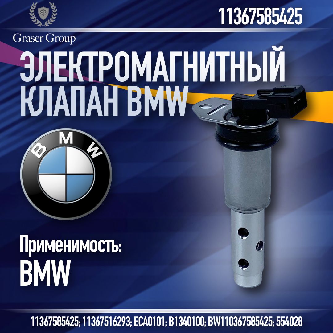 Электромагнитный клапан регулировки фаз BMW 11367585425 N52 N54