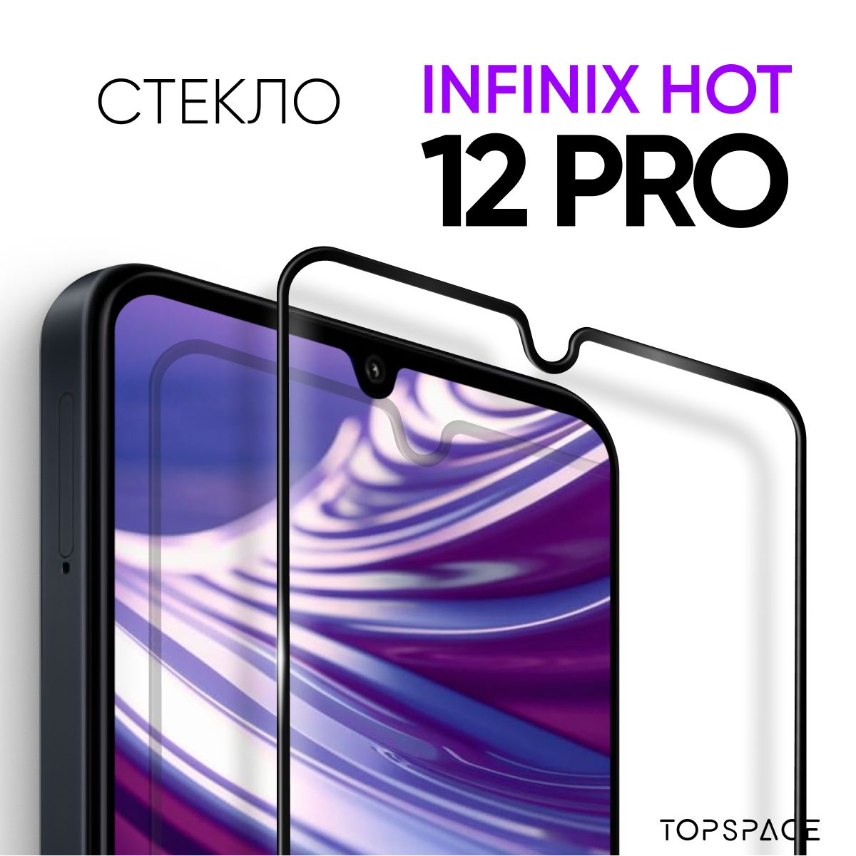 СтеклодляInfinixHot12Pro/ЗащитноезакаленноестеклонаИнфиниксхот12про