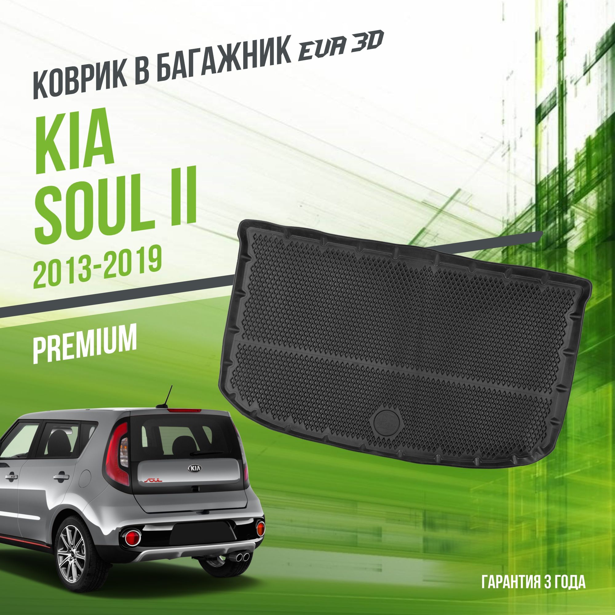 Коврик в багажник Kia Soul II (2013-2019) / EVA 3D коврик в Киа Соул 2 с сотами и бортами Delform