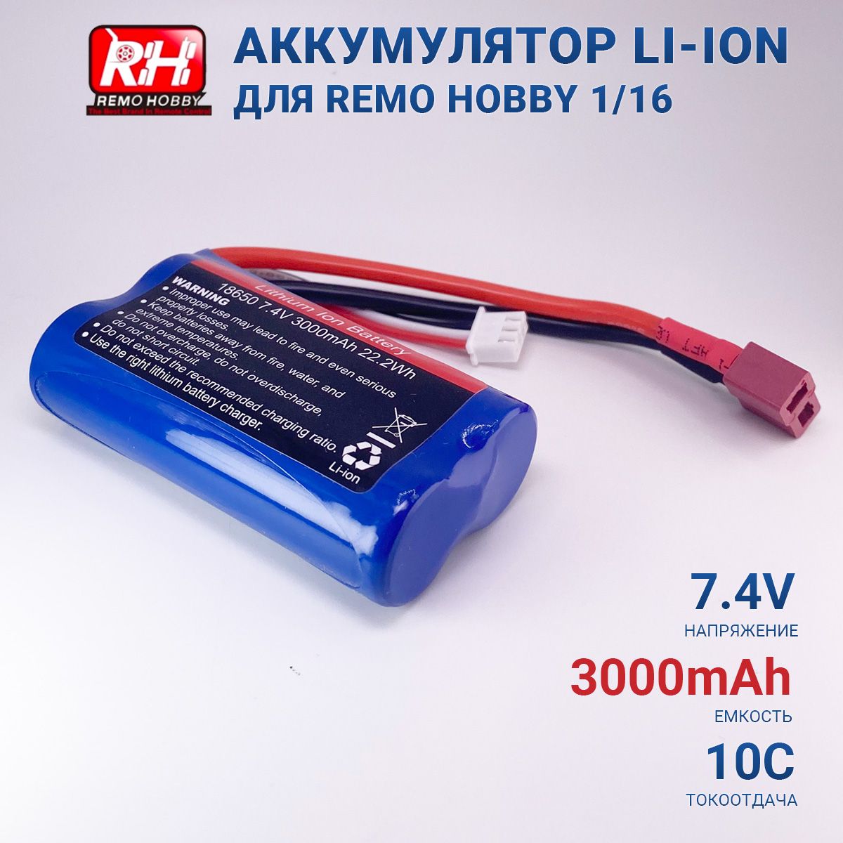 Аккумулятор Li-Ion 7.4V 18650 3000mah T-PLUG для Remo Hobby 1:16 (Smax, S-Evor, Rocket, Dingo)