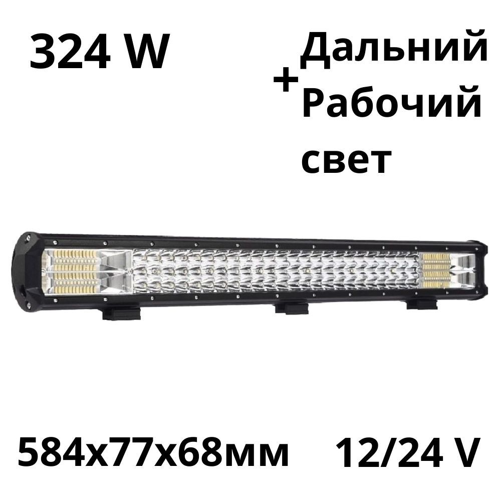 LEDБалкасветодиоднаяLEDNOVA324w58,4см10v-30vДХОЛедПТФфарапротивотуманнаяпрожекторкомбинированныйсвет