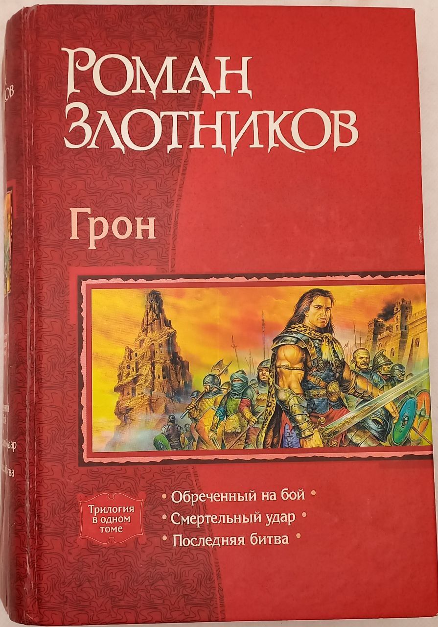 Злотников обреченный на бой