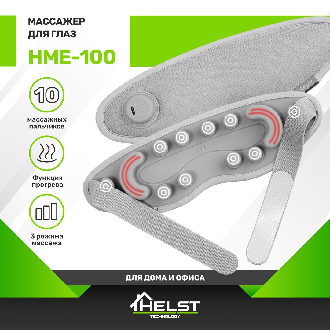 Массажер для лица и глаз HELST HME-100, электрический с подогревом,  беспроводной - купить с доставкой по выгодным ценам в интернет-магазине  OZON (1422225769)