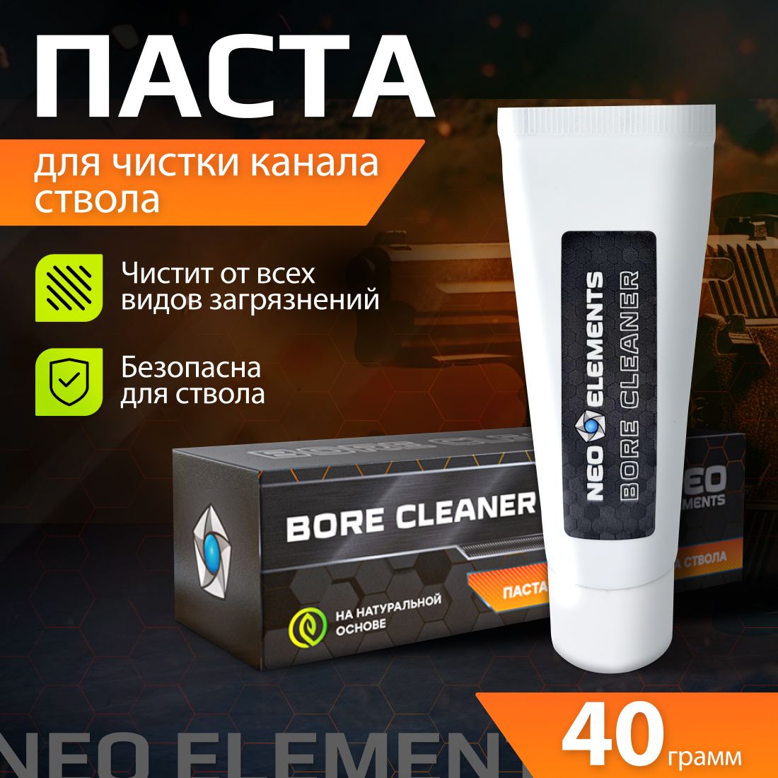 Паста для чистки оружия, канала и ствола, без запаха NEO elements BORE CLEANER 40 г, натуральные компоненты, средство ухода за оружием