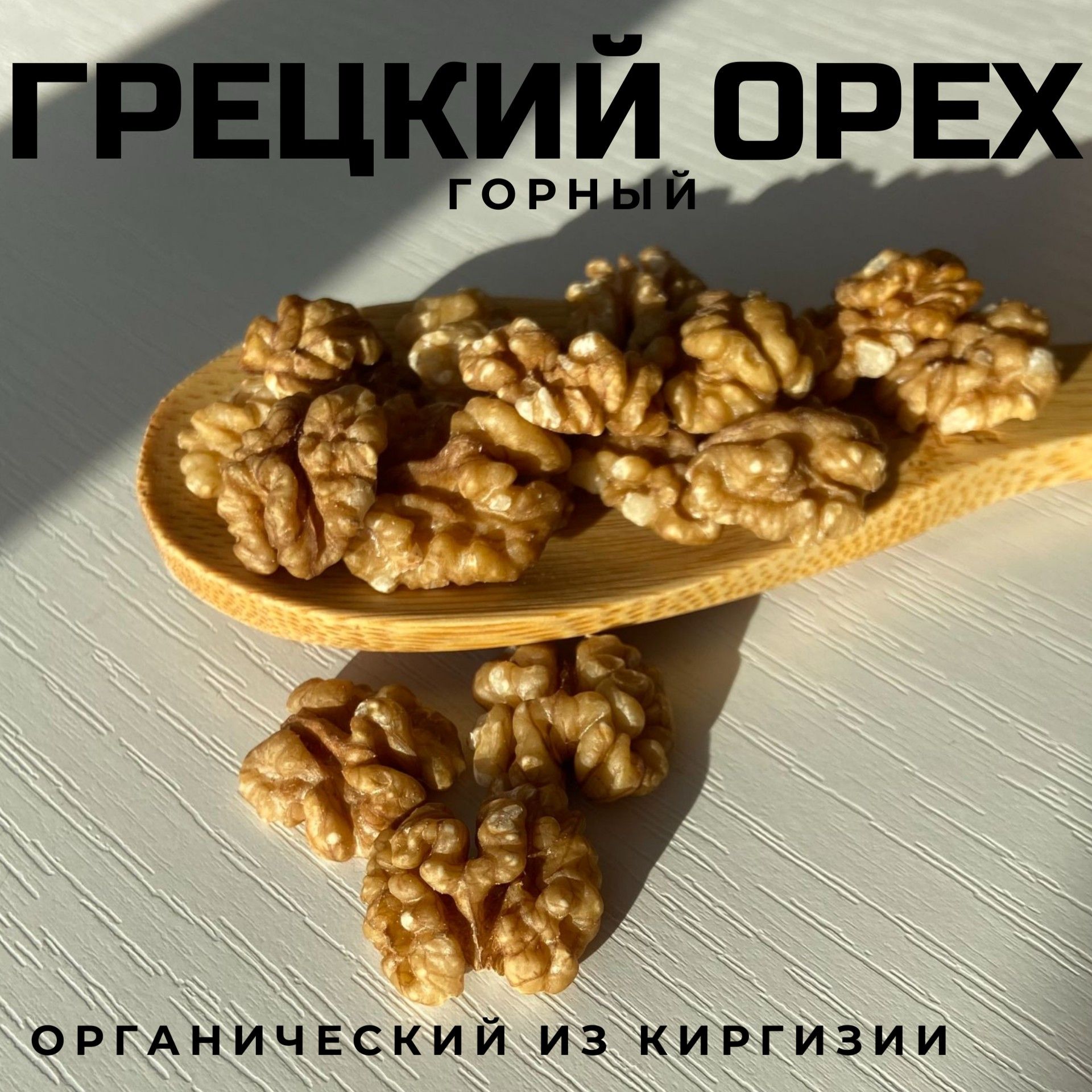 Грецкий орех горный, дикий из Киргизии, 0,25 кг. - купить с доставкой по  выгодным ценам в интернет-магазине OZON (1557598223)