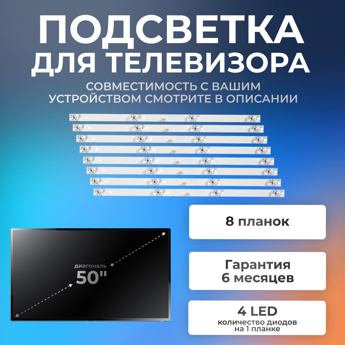 LED-подсветка для телевизора DEXP U50E9000Q, U50E7000Q, U50F8000Q, Xiaomi  Mi TV 4S 50 и др. / 50