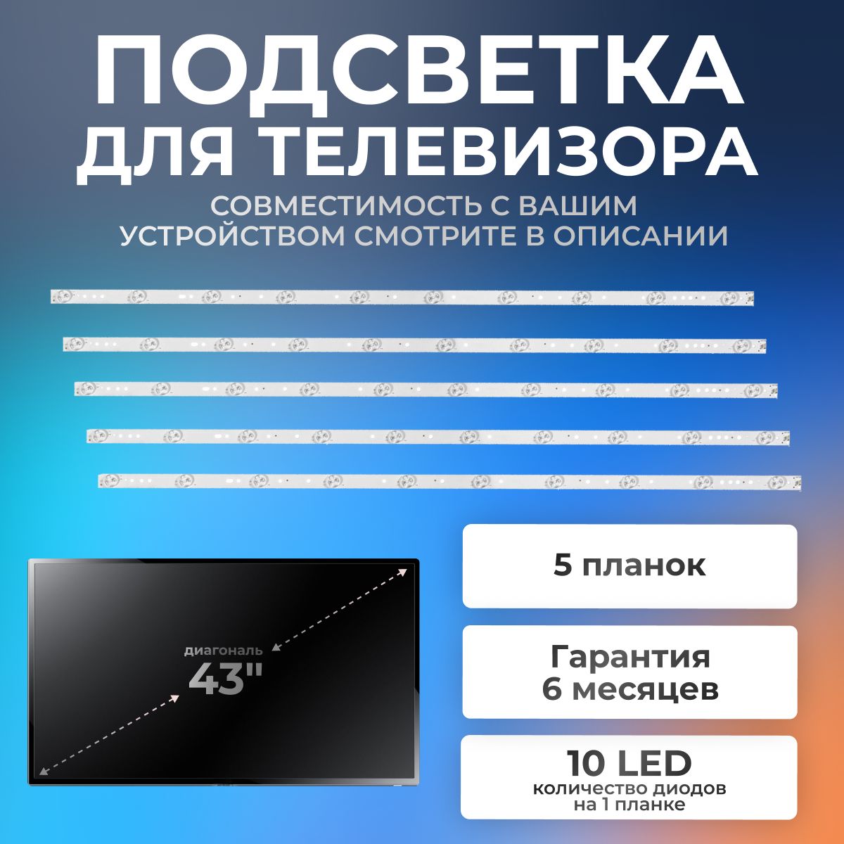 ПодсветкадлятелевизораSHARPLC-43CUF8472ES,LG43LH500T,PhilipsBDL4330QLидр43"3V10led(комплект5шт)842mm