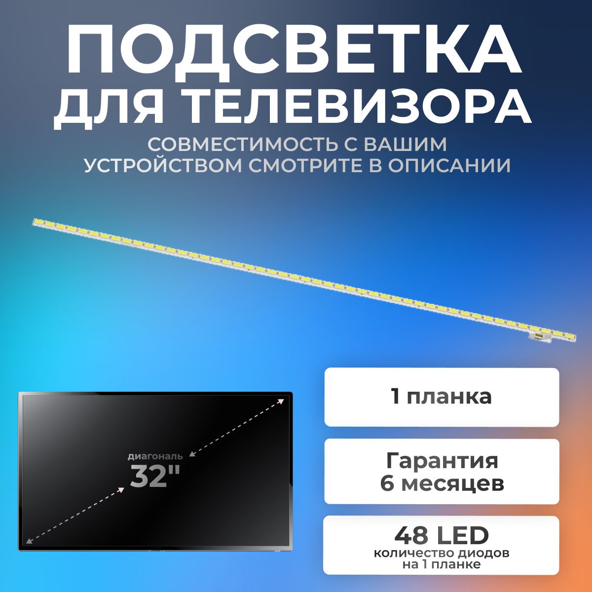 ПодсветкадлятелевизораPanasonicTX-LR32EM5A,Philips32PFL3517T,LG32LS5600,32INCH7030PKG48EA74580Rev0.2,32"6V/48led/5pin(1шт)392mm