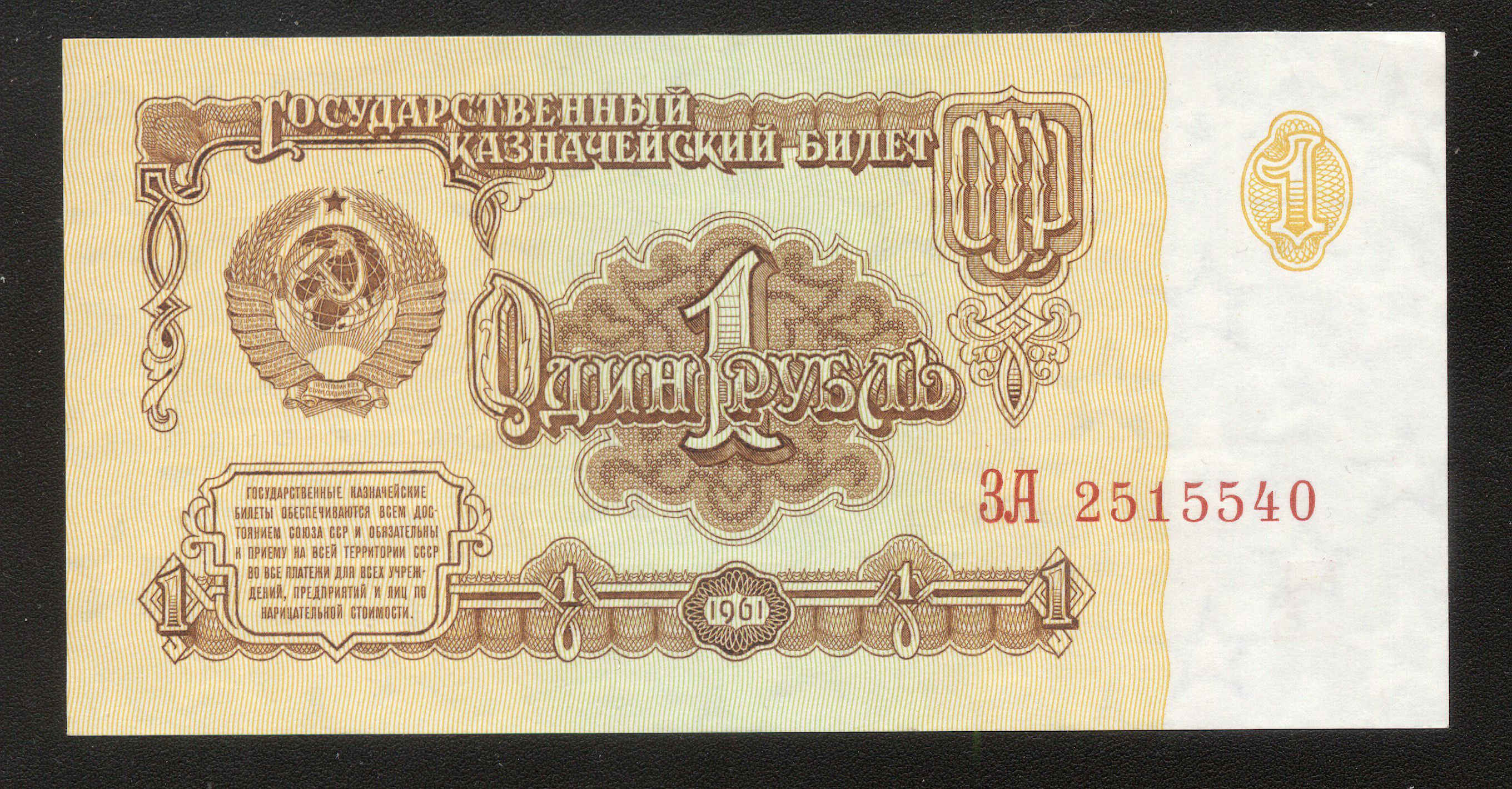 РОССИЯ 1 рубль 1961 года, UNC, люкс, из пачки