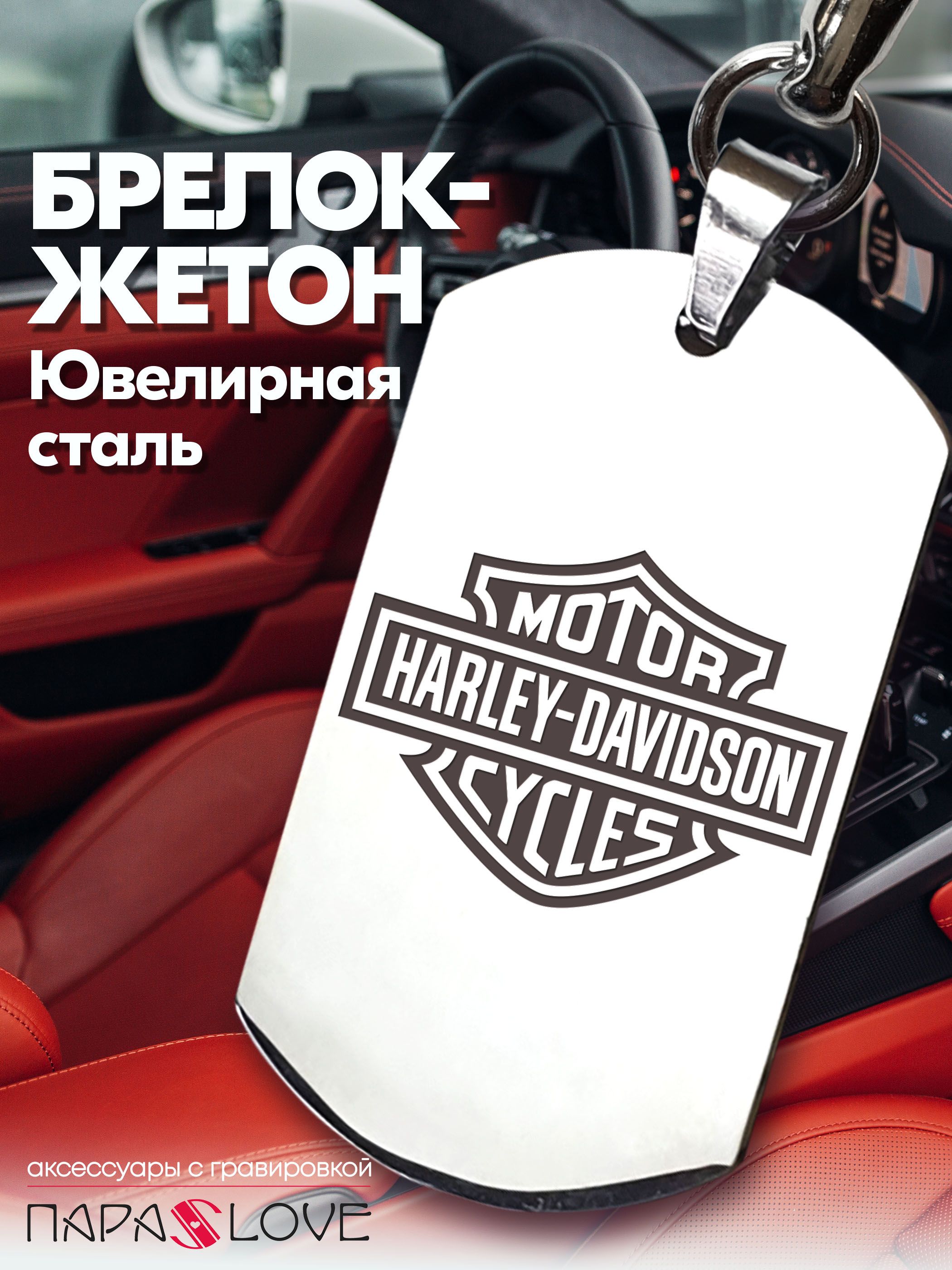 БрелокдляключеймотоцикласгравировкойинадписьюHarley-Davidson/вподарокмужчине/МеталлическаяподвескадлямотоциклаХарлей-Давидсон