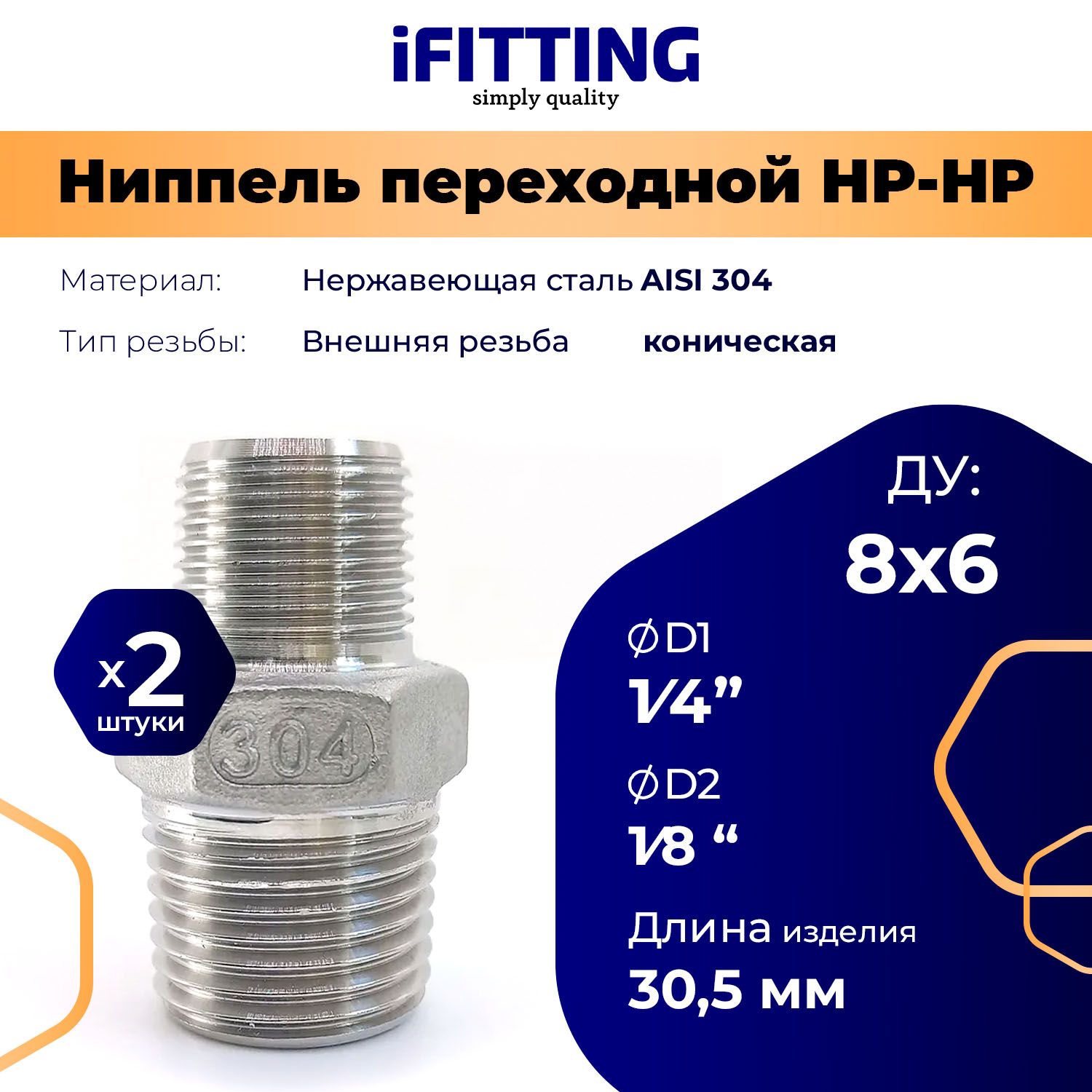 НиппельпереходнойнержавеющийAISI304нр-нр1/4"-1/8"(2шт.)