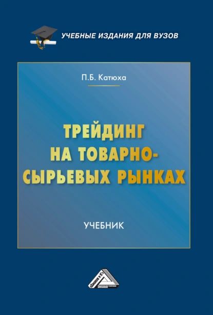 Трейдинг на товарно-сырьевых рынках | Катюха Павел Борисович | Электронная книга