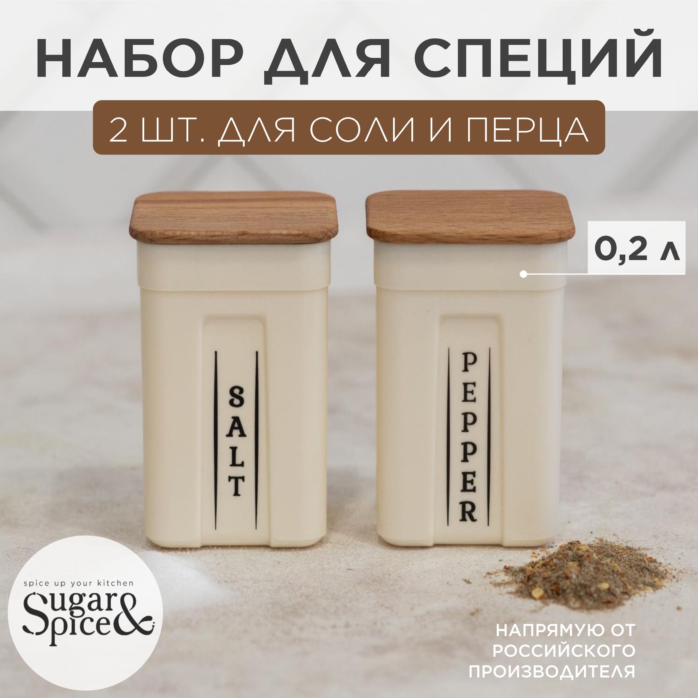 Набор контейнеров для специй Sugar&Spice Rosemary с деревянной крышкой 0,2л х 2шт.