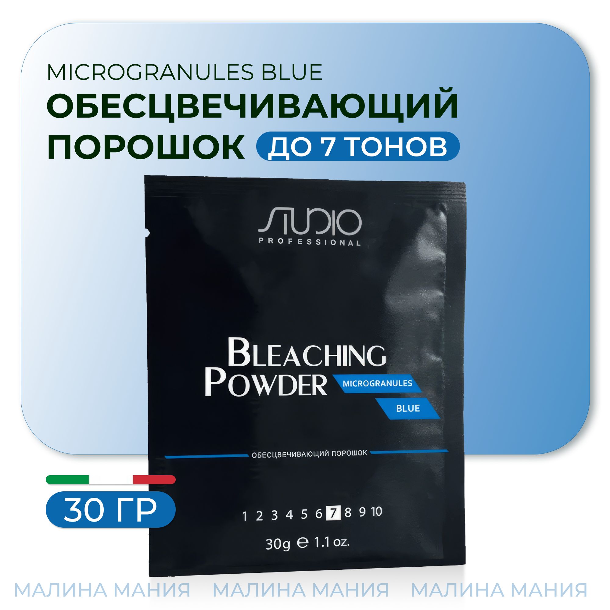 STUDIO PROFESSIONAL Обесцвечивающий порошок MICROGRANULES BLUE для волоc, 30 гр.