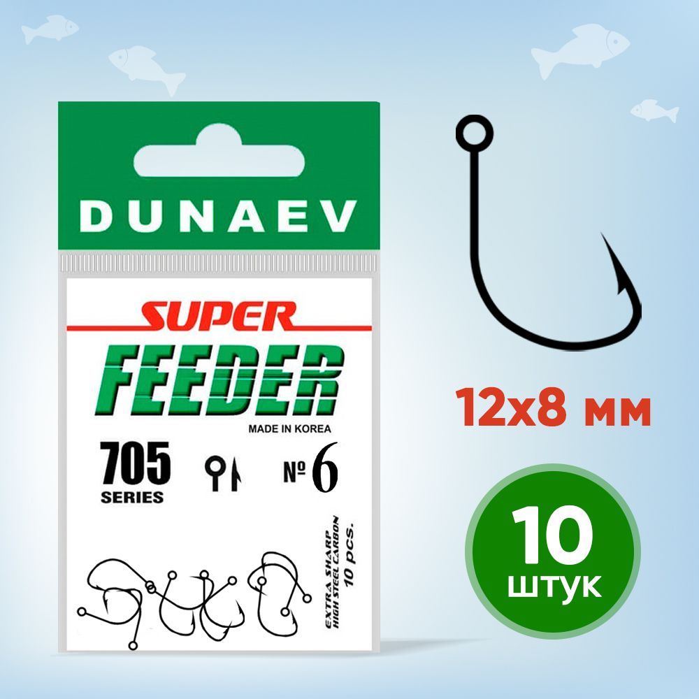 Крючки рыболовные № 6 - Dunaev Super Feeder 705 Крючки рыболовные фидерные 10 шт - Набор для рыбалки