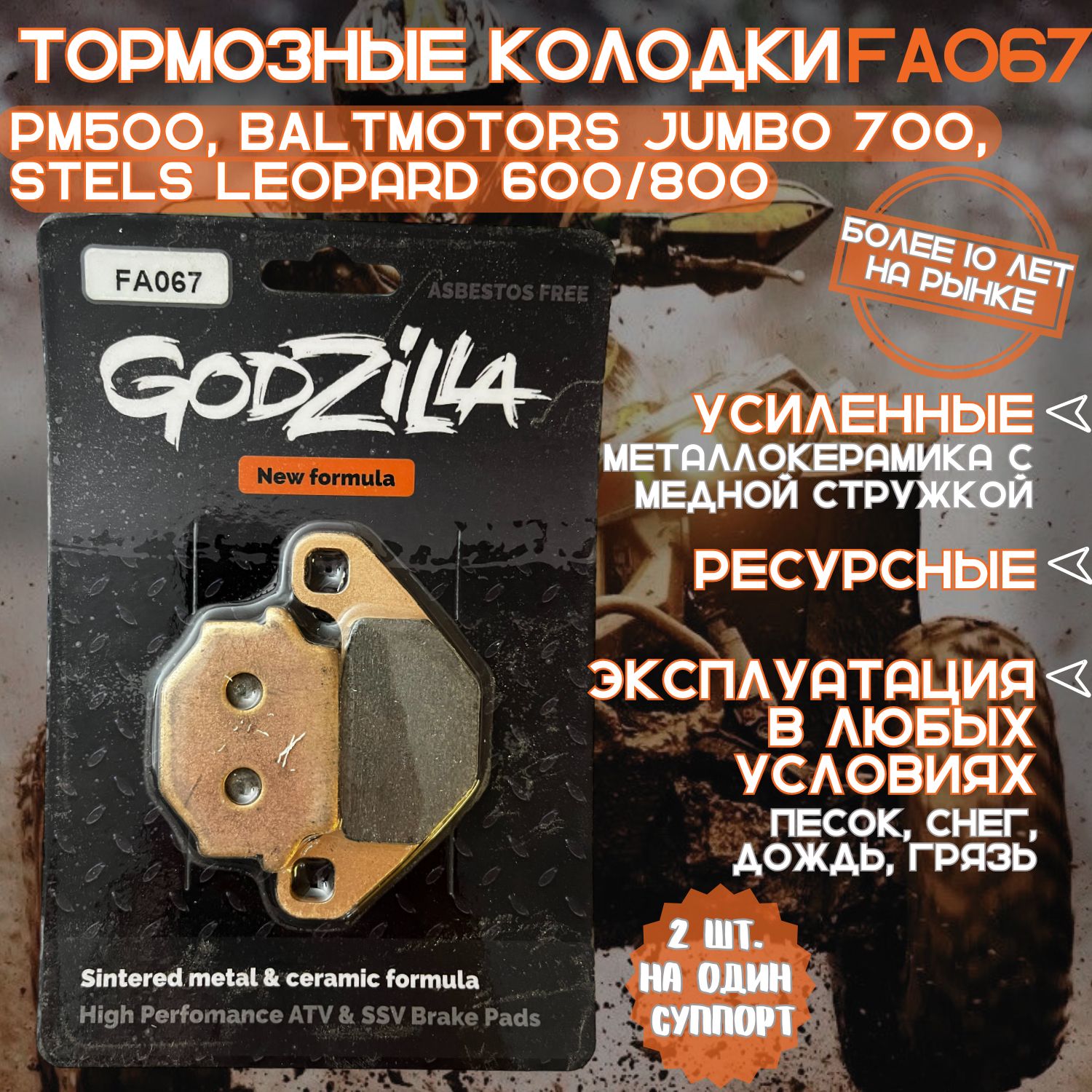 Тормозные усиленные колодки Godzilla FA067 для квадроцикла TGB, РМ, BALTMOTORS, STELS передние + задние