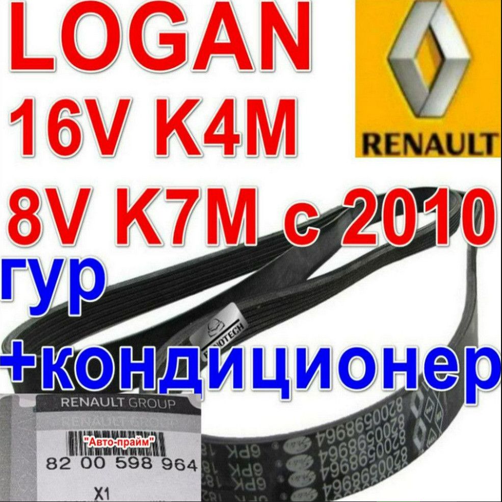 Ремень генератора гур и кондиционер Logan 16v K4M + 8v K7M с 2010 Рено Логан  Largus Лада Ларгус Duster K4M 1.6 Дастер Almera G15 ГУР С КОНДИЦИОНЕРОМ.  Gentra только для кондиционера 6PK1822