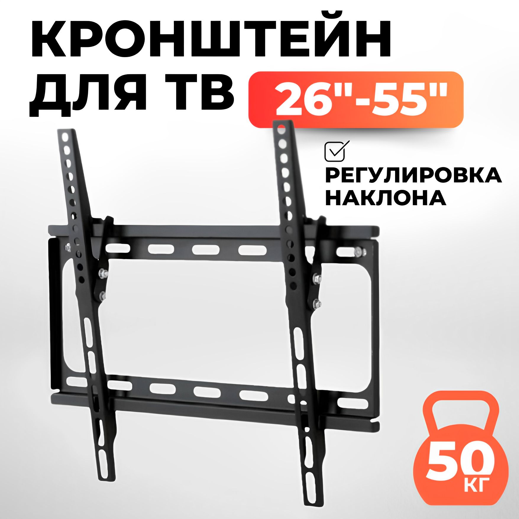 Кронштейндлятелевизоранаклонный,диагональ26"-55"дюймов