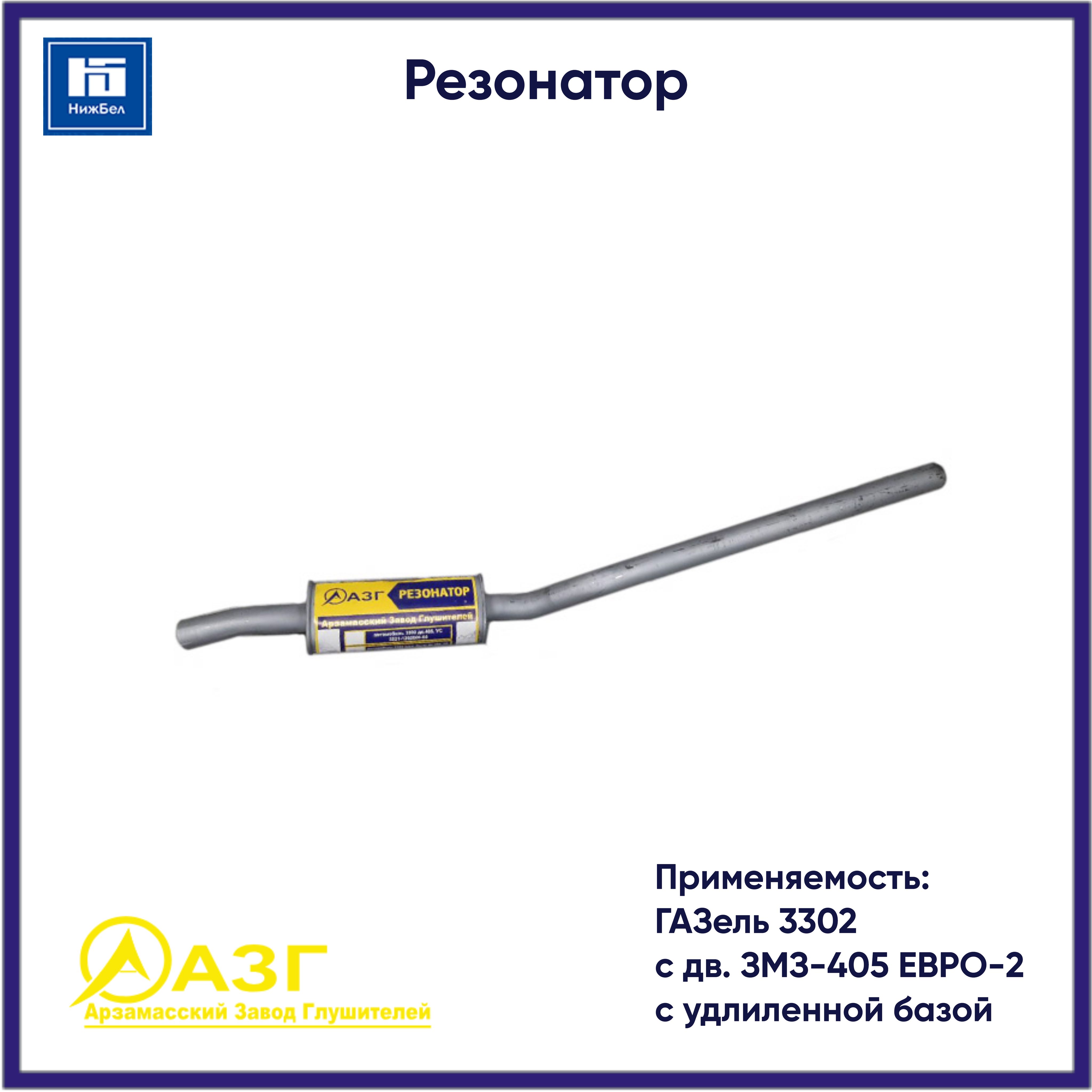 Резонатор для ГАЗель 3302 (удлиненная, дв. ЗМЗ-405 ЕВРО-2) АЗГ 330202120200805