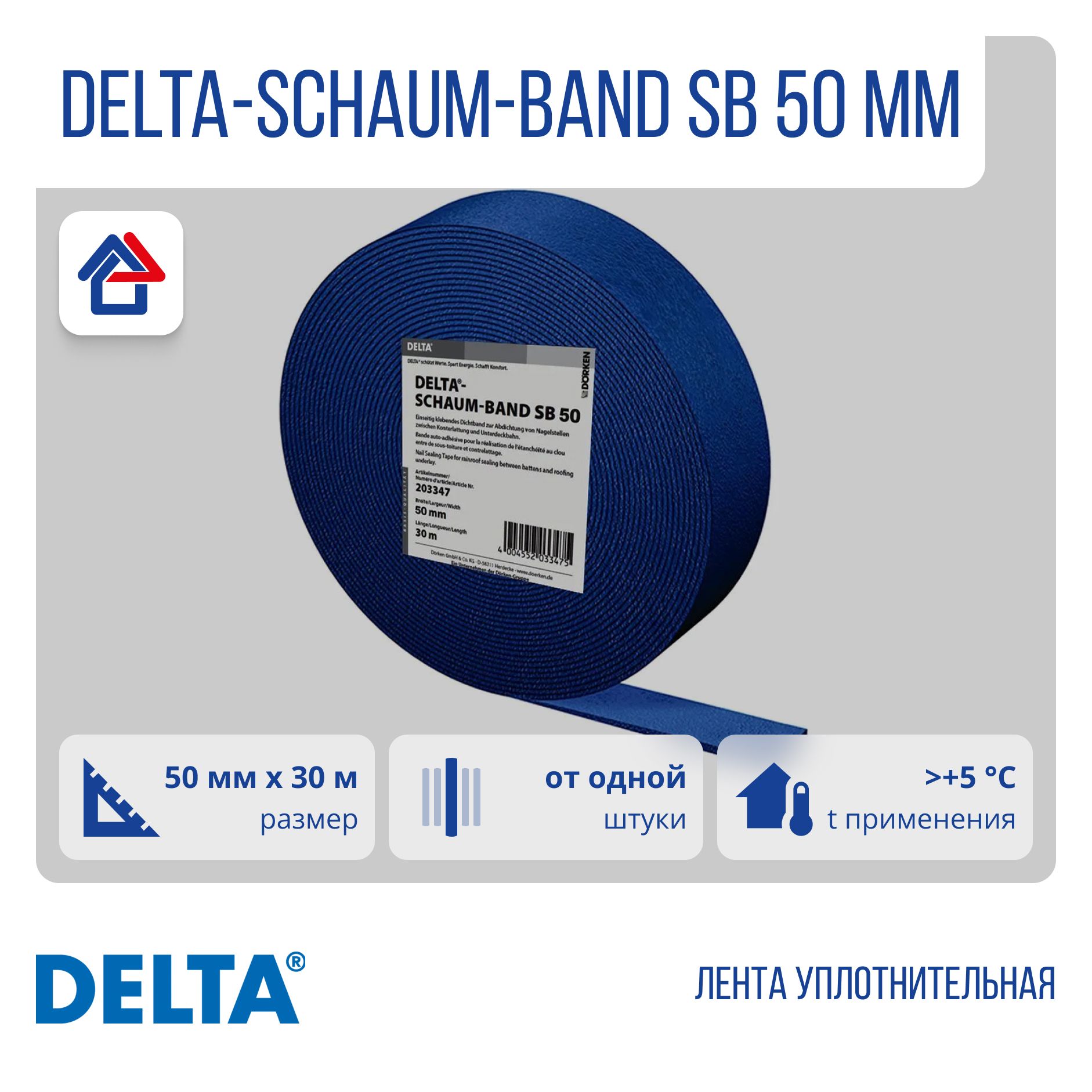 DELTA-SCHAUM-BAND SB 50мм х 30м уплотнительная лента Дельта Шаумбанд