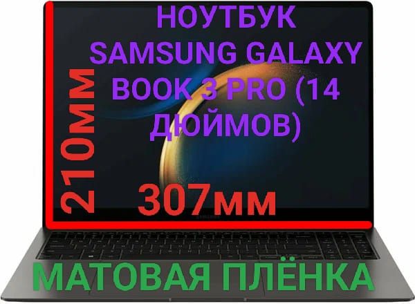 Защитная плёнка для ноутбука Samsung Galaxy Book 3 Pro (14 дюймов) матовая гидрогелевая самовосстанавливающаяся