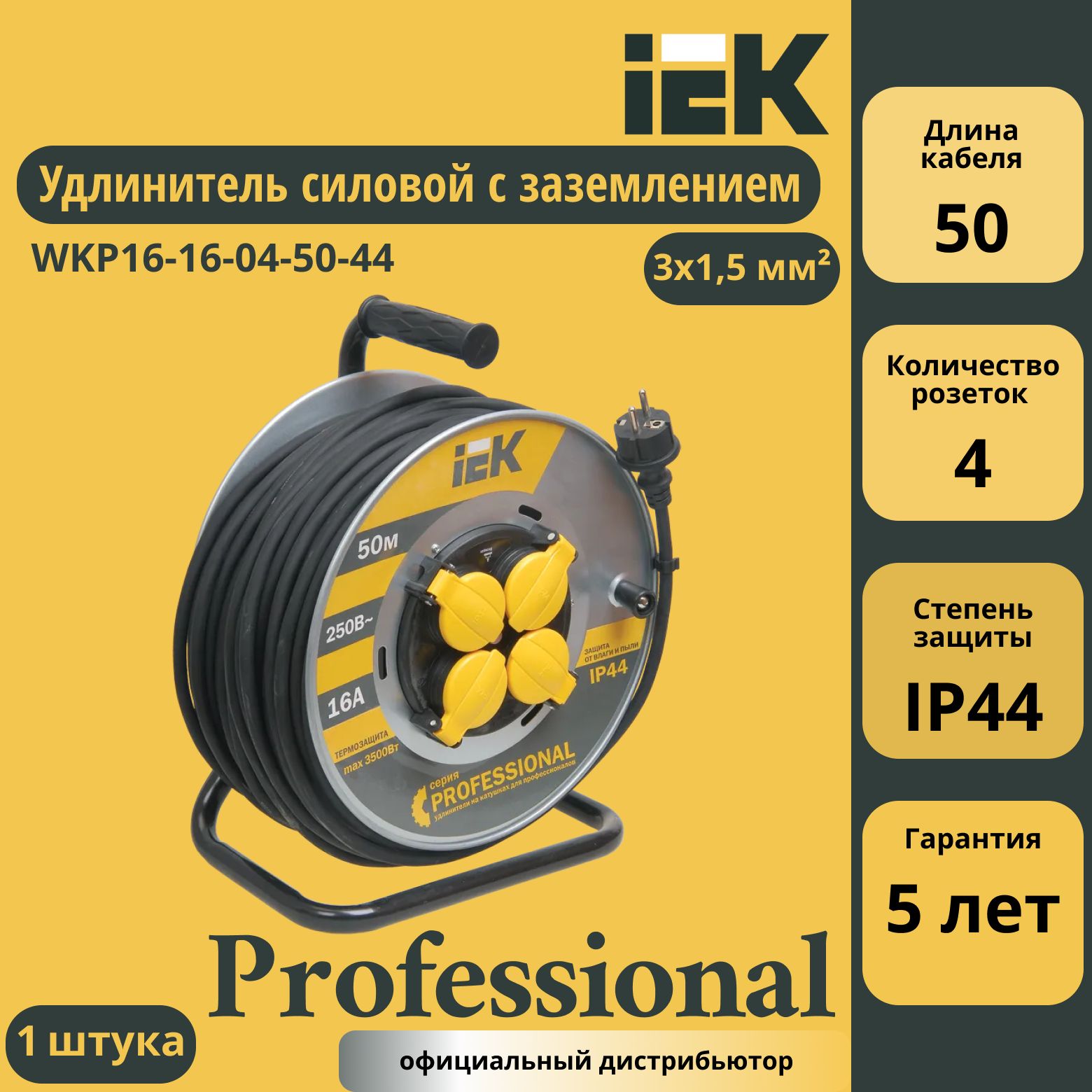 Удлинитель на метал. катушке 4х50м с заземл. 16А IP44 Professional УК50 КГ 3х1.5 термозащита IEK WKP16-16-04-50-44