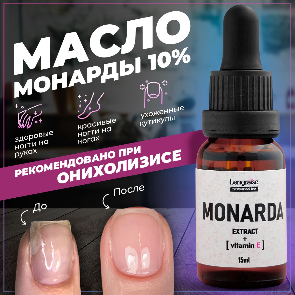 МаслоМОНАРДЫдляногтей10%,отонихолизиса,отгрибка,длякутикул.СверхкритическийэкстрактСО2свитаминомЕ,LENGRAISE.100%натурально,БЕЗГМО,15мл