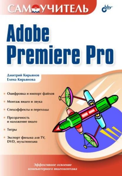 Самоучитель Adobe Premiere Pro | Кирьянов Дмитрий Викторович, Кирьянова Елена Николаевна | Электронная книга