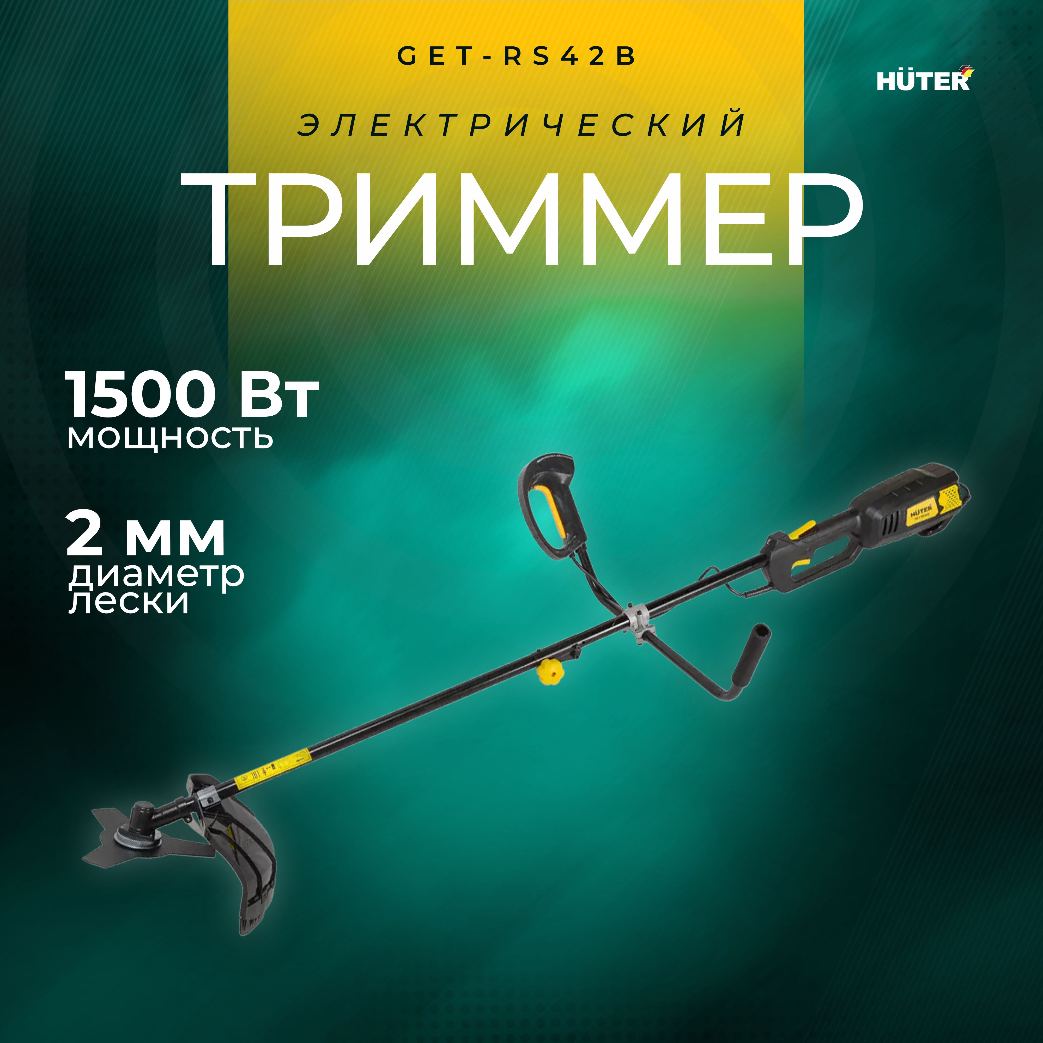 Электрический триммер садовый GET-RS42B Huter (8000 об/мин / ширина скашивания- 42 см)